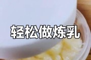自制宝宝炼乳的做法（更健康、更安全的食品选择）
