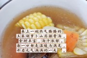 家常营养猪骨汤-玉米胡萝卜山药（健康美味，天然补气，温暖你的胃）