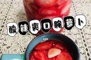 酸辣爽口萝卜的制作方法大全（手把手教你制作美味酸辣爽口萝卜，快来尝试吧！）