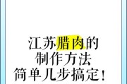 制作美味腊肉的秘诀（传统工艺独步天下，口感细腻不腥）