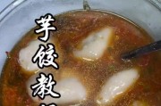 手把手教你制作美味芋艿饺子（传统饺子与芋艿结合的完美味觉体验）