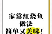 红烧鱼的制作方法（传统家常菜，营养美味双丰收）
