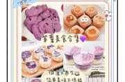 紫薯牛奶，美味又健康（15个不同口味的紫薯牛奶，享受营养与美味的融合）