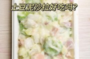 薯泥沙拉，美味又营养的健康选择（简单易做，让你随时享受美味）