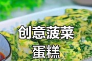 美味健康的蘸汁菠菜鸡蛋糕（以健康为先，享受美味的味蕾盛宴）