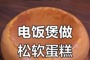自制电饭煲蛋糕的完美做法（快手便捷，轻松搞定美味蛋糕）