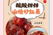 甜脆可口的糖炒山楂（家庭制作做法，让你轻松制作甜品美食）