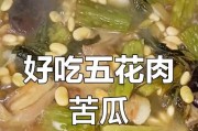洋葱苦瓜五花肉，美味又养生！
