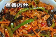 一口香酥的鱼香肉丝如何烹饪（享受最好的中式佳肴）