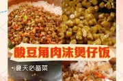 肉酸豆角的做法（清爽美味，营养丰富，家常菜肴必备）