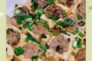 美食DIY（鲜香入味，简单易做的肉末酿豆腐）
