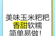 香甜糯玉米粑的制作方法（如何制作出口感糯软、味道香甜的玉米粑）