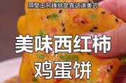 自制番茄蛋早餐，轻松享受营养早餐（15分钟搞定，为身体注入充足营养）