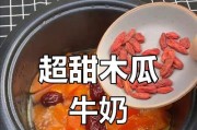 鲜奶木瓜的制作方法（营养丰富的健康佳饮，以鲜奶为基础的木瓜甜品）