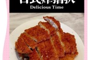 美味猪扒粉的制作方法（以猪扒为主要原料，搭配细腻粉类，轻松制作的丰盛美食）