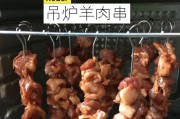 如何制作美味的烧烤羊肉串（掌握关键步骤，让你的烧烤更加诱人）
