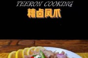 醩卤鸡爪的制作方法（如何制作美味可口的醩卤鸡爪）