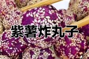炸紫薯丸子的制作方法（健康美味，轻松上手）