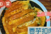 香芋蒸扣肉（热气腾腾的精致美味，香气四溢的佳肴）