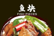 美味可口的孜然鱼块做法（如何制作鲜嫩多汁的孜然鱼块？孜然鱼块，烹饪技巧，食材选择）