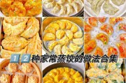教你制作美味健康的玉米面酸菜蒸饺（用酸菜增添鲜味，玉米面更健康！）