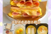 打造营养早餐必备，学会制作美味三明治！（15种不同口味，做你的口感之选！）