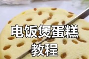 用电饭煲轻松做蛋糕（简单易学的电饭煲蛋糕制作方法，让你轻松做出美味的蛋糕）
