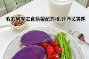 营养早餐之紫薯粥，让你健康开启新一天（打造健康早餐，从一碗紫薯粥开始）