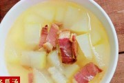 学会制作三鲜冬瓜汤，健康美味两不误（做法详解，让你的家人吃得开心）