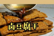 香滋滋的香卤豆腐干（传统佳肴，家常好味）
